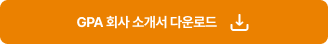 GPA 회사 소개서 다운로드