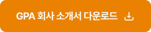 GPA 회사 소개서 다운로드